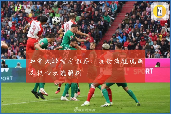 加拿大28官方推荐：注册流程说明及核心功能解析