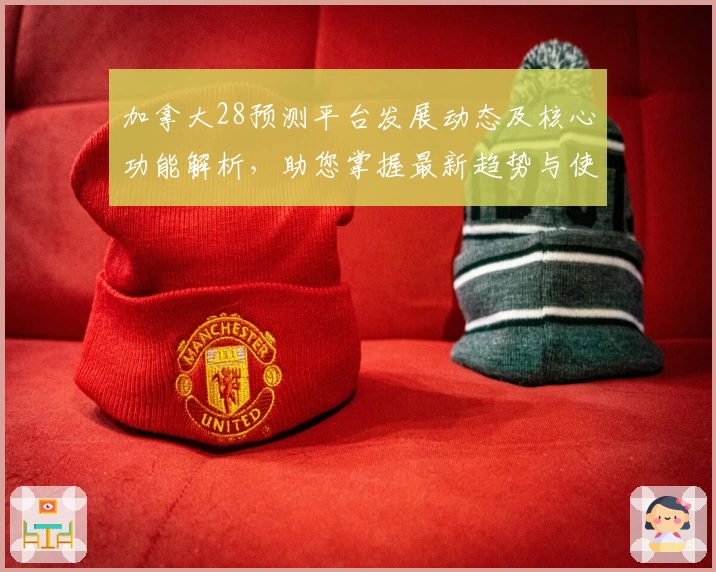 加拿大28预测平台发展动态及核心功能解析，助您掌握最新趋势与使用技巧
