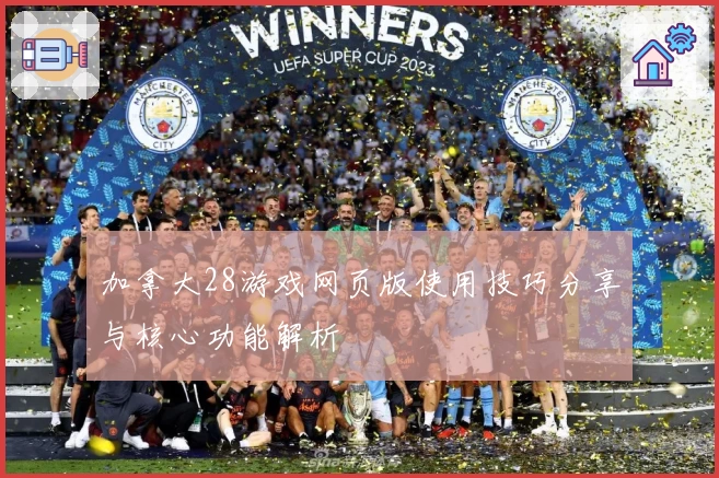 加拿大28游戏网页版使用技巧分享与核心功能解析